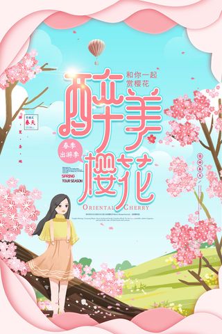 樱花季樱花节赏樱春天春季郊游踏青春游旅游海报PSD素材模板设计
