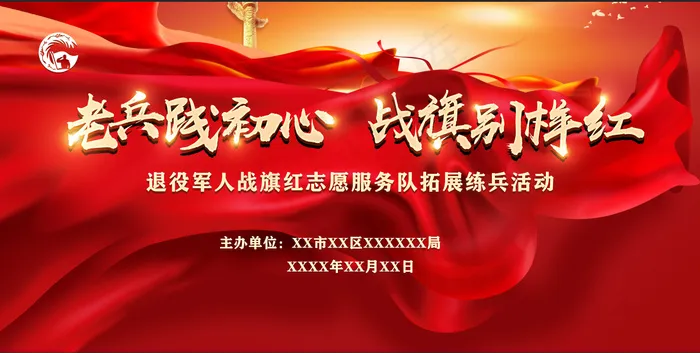 红色高级战旗红老兵军人庆祝活动画面psd模版下载