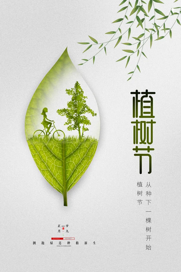 植树节psd模版下载
