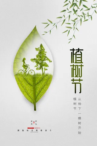 植树节