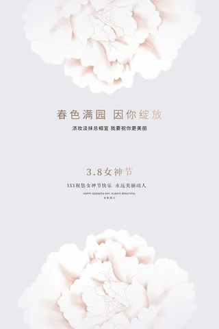 三八妇女节女神节海报