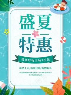 创意清新缤纷夏日夏天海报