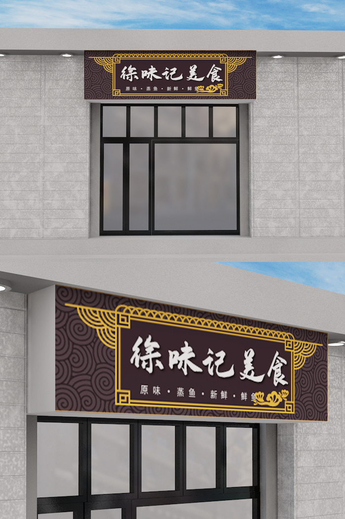 餐饮店创意门头招牌店面模板设计