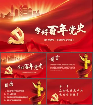 学好百年党史 建党节ppt模板