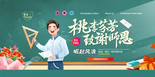 桃李芬芳致谢师恩教师节宣传展板