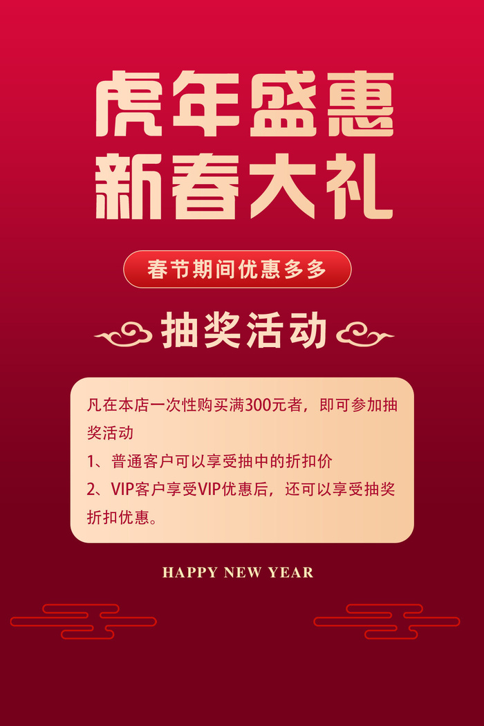 虎年盛惠新春大礼海报设计PSD素材psd模版下载