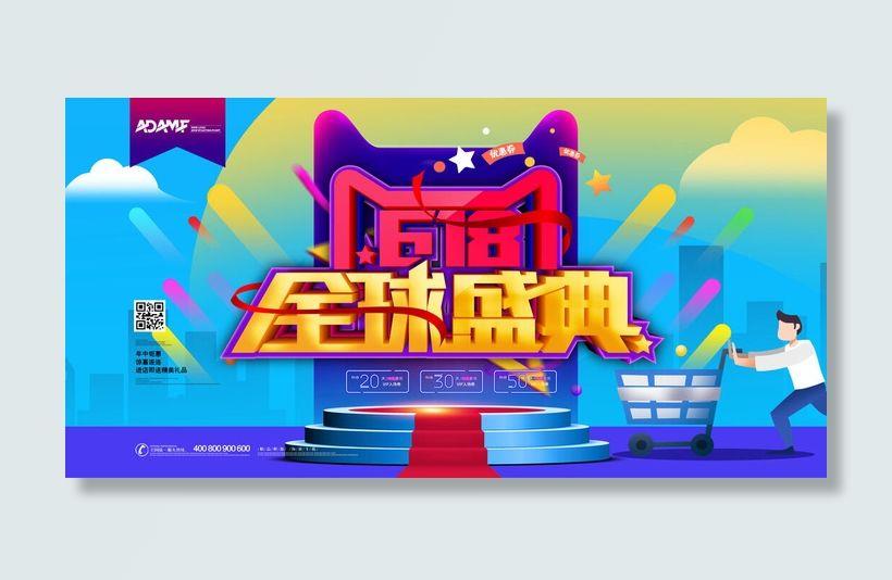 618电商促销大促海报宣传折扣模板PSD分层设计素材