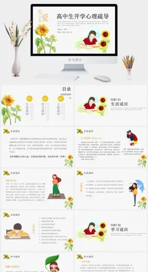 开学心理疏导PPT预览图