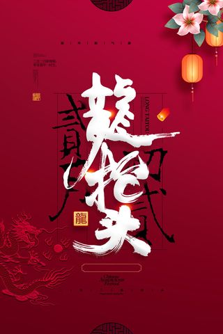 2022高端大气龙抬头海报PSD模板