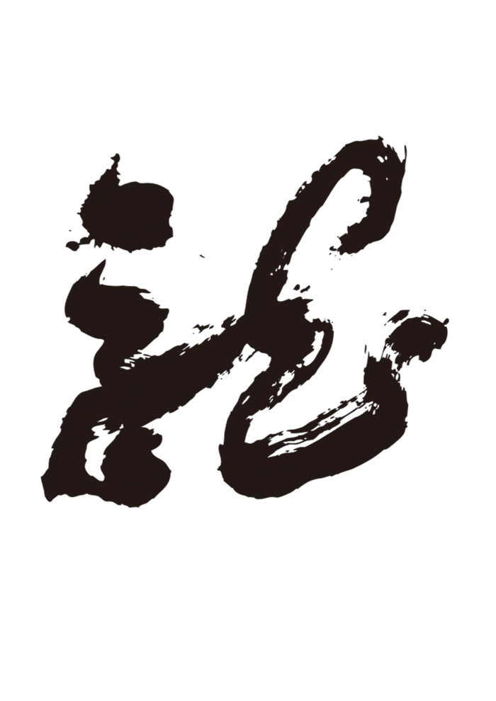 龙书法字艺术字psd模版下载