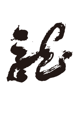 龙书法字艺术字