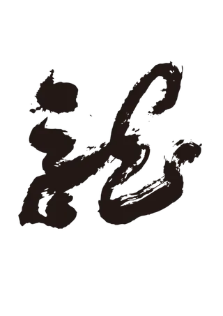 龙书法字艺术字