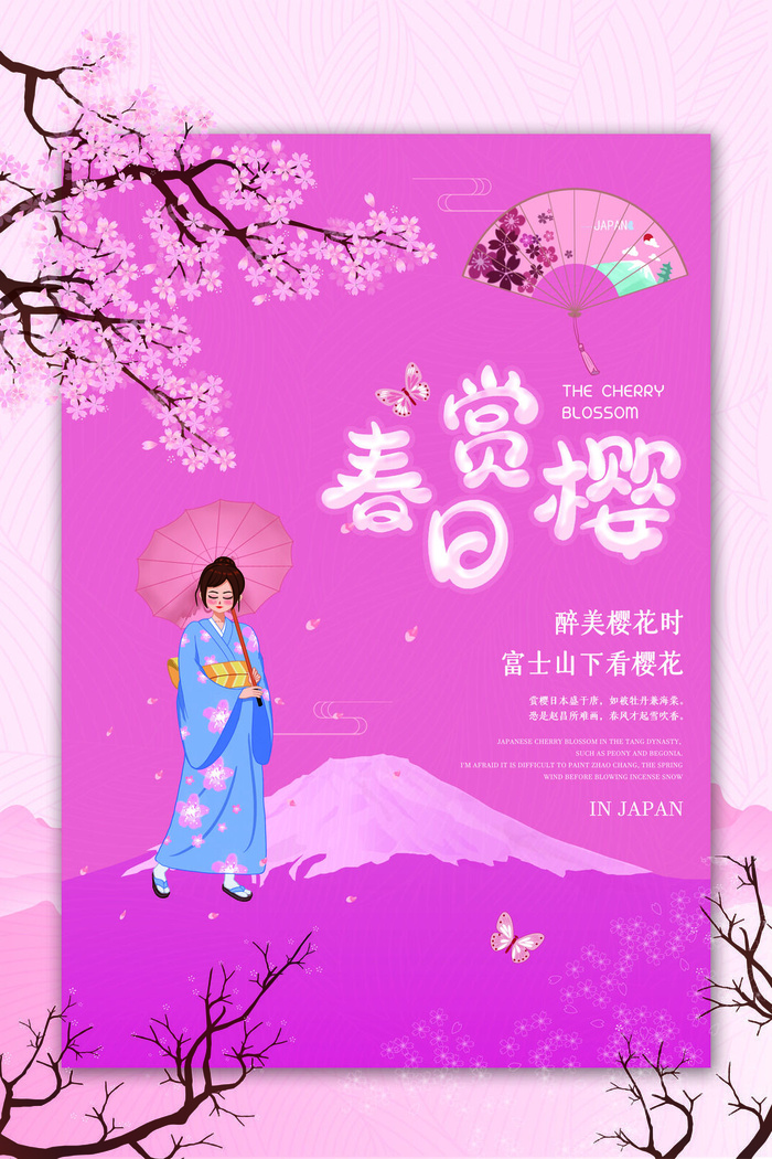 樱花季樱花节赏樱春天春季郊游踏青春游旅游海报PSD素材模板设计