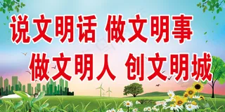 说文明话做文明事 做文明人