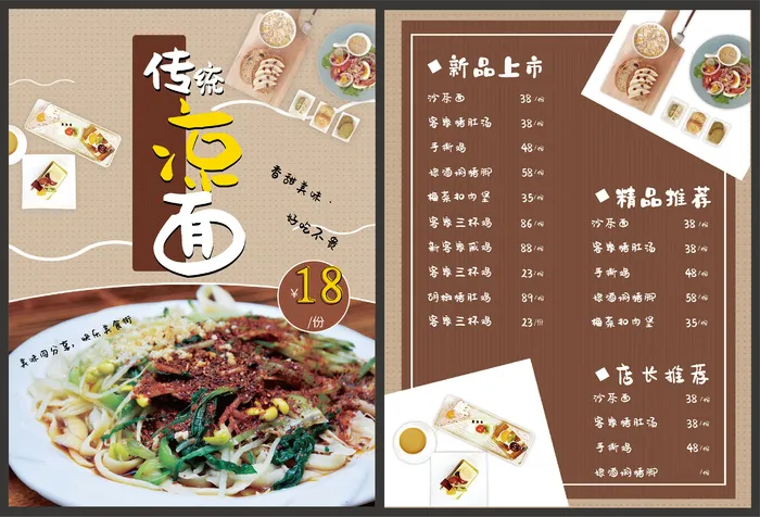 传统小吃凉面菜单宣传单ai矢量模版下载