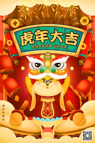 虎年海报2022虎年大吉虎年