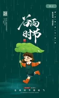 谷雨二十四节气海报设计