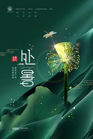 残荷意境处暑节气海报