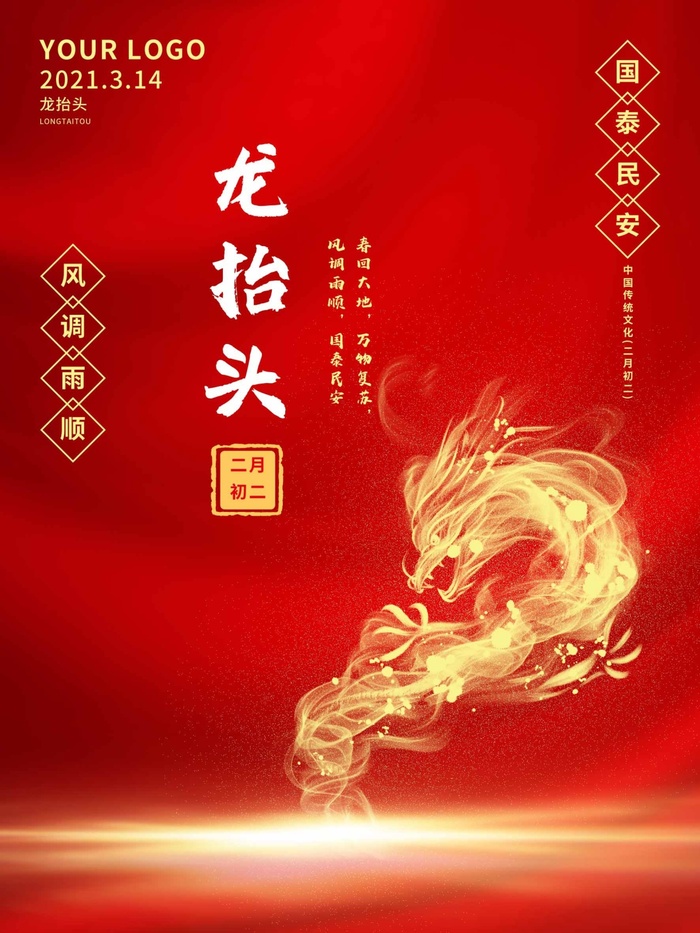 龙抬头 龙抬头海报psd模版下载