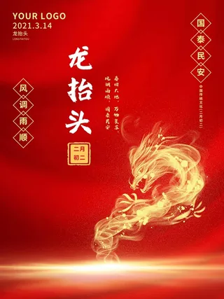 龙抬头 龙抬头海报