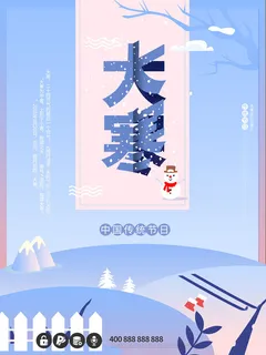 24二十四节气传统节日大寒宣传活动海报插画合集psd设计素材模板