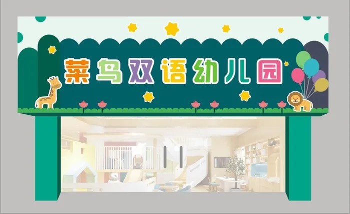 幼儿园门头 幼儿园招牌 学校招牌 cdr矢量模版下载
