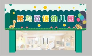 幼儿园门头 幼儿园招牌 学校招牌 