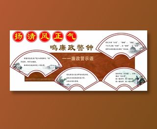 廉政文化 廉政文化墙