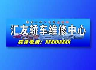 汇友轿车维修