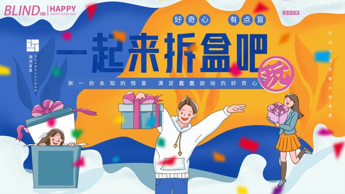 潮流酸性盲盒海报psd模板