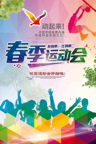 炫彩火热春季运动会海报