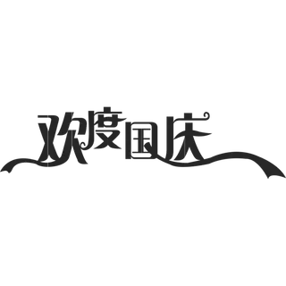 国庆节艺术字