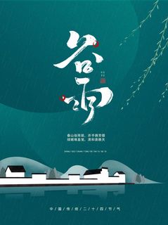 谷雨 谷雨促销