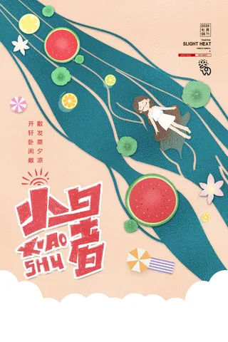 二十四节气中国传统节日小暑夏季高温宣传海报