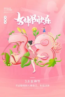 三八妇女节女神节海报38 三八妇女节女神节海报38