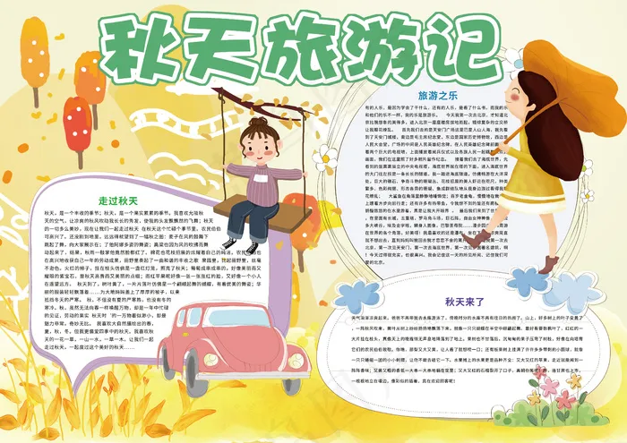 秋天旅游记 手抄报秋天psd模版下载