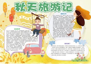 秋天旅游记 手抄报秋天