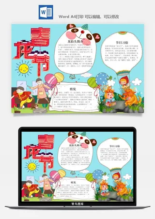 农历二月二龙抬头小报Word模板中华传统节日高清电子手抄报画报