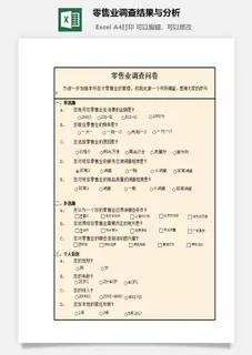 零售业调查结果与分析excel模板