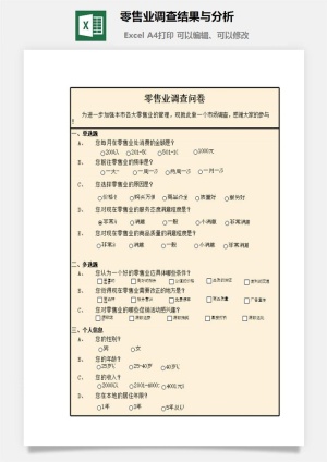 零售业调查结果与分析excel模板