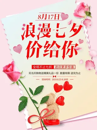 浪漫七夕活动促销玫瑰海报