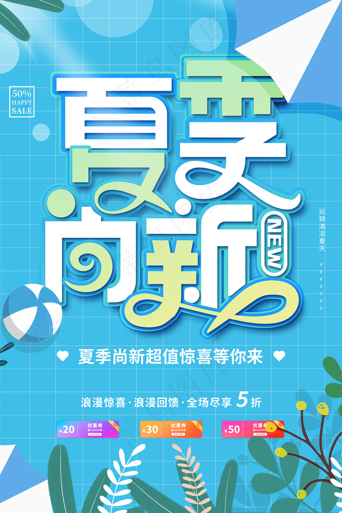时尚清凉夏季夏天促销海报psd模版下载