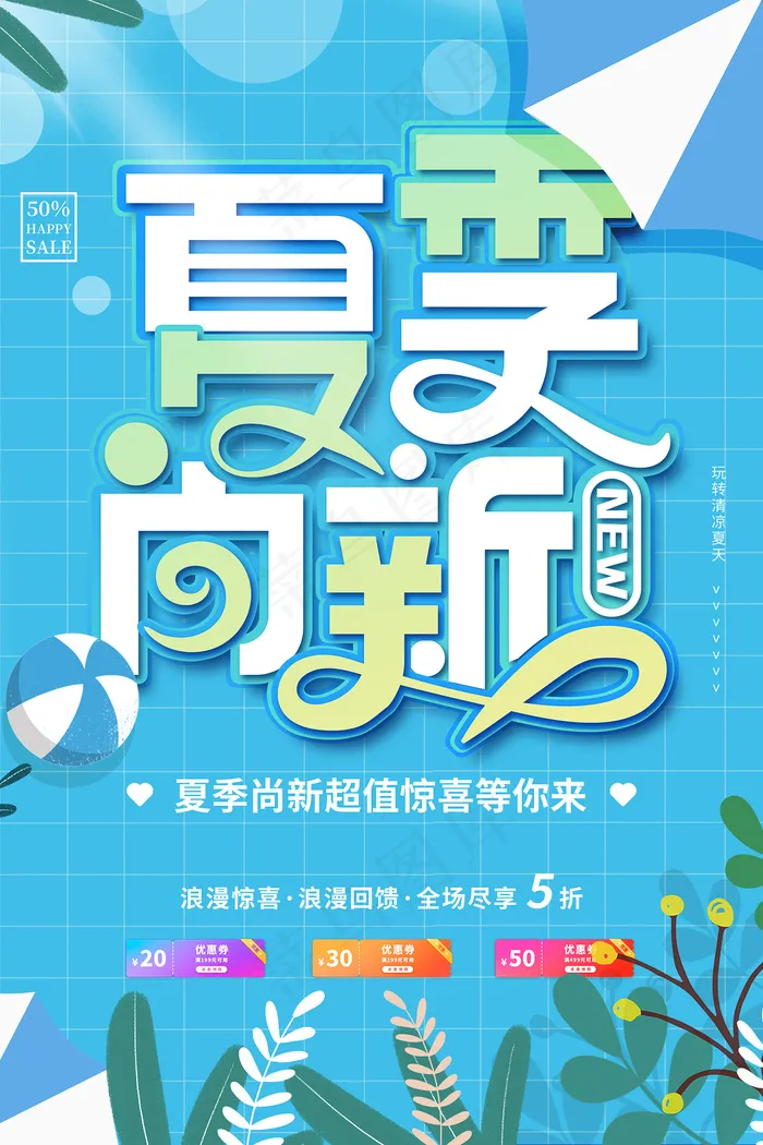 时尚清凉夏季夏天促销海报psd模版下载