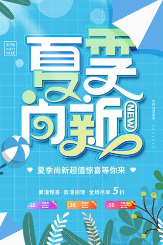 时尚清凉夏季夏天促销海报