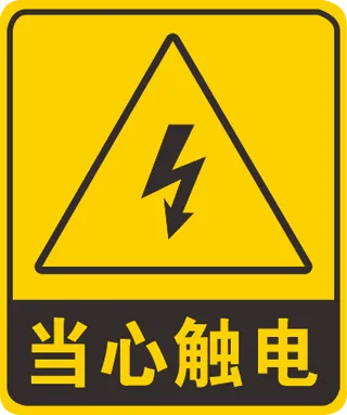 当心触电标识