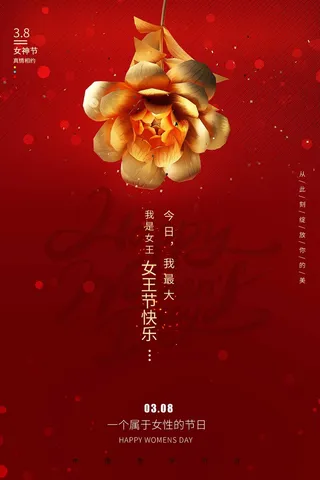 三八妇女节 妇女节海报