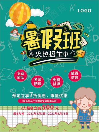 暑假招生海报