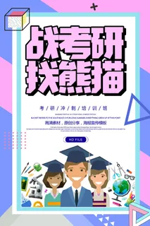 考研培训班招生海报PSD素材