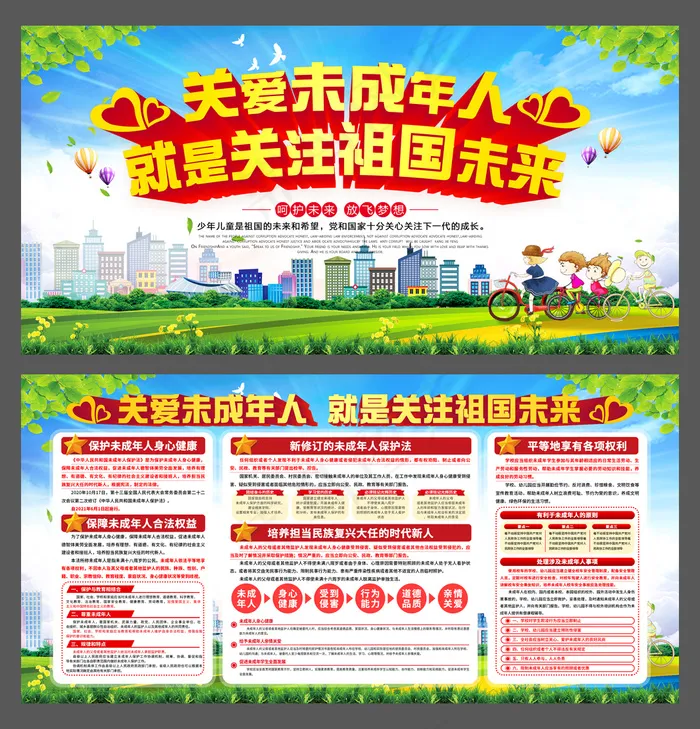 关爱未成年人psd模版下载