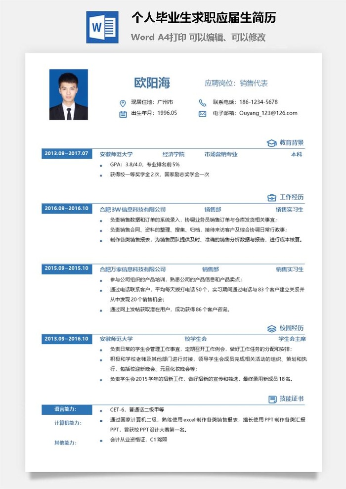 个人毕业生求职应届生简历
